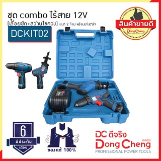 DCดีจริง (Dongcheng) DCKIT02(TYPE E) ชุด combo ไร้สาย 12V (เลื่อยชัก+สว่านไขควง) แบต 2 ก้อน พร้อมแท่นชาร์จ