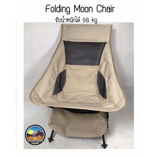 พร้อมส่ง-เก้าอี้ปิกนิก-moon-chair-เก้าอี้พับ-สีเบจคุมโทน-รับน้ำหนักได้-90-kg-เก้าอี้สนามน้ำหนักเบา-โครงอลูมิเนียม