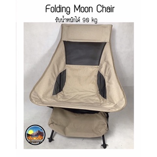 🇰🇷พร้อมส่ง🇰🇷เก้าอี้ปิกนิกmoon chair เก้าอี้พับ สีเบจคุมโทน รับน้ำหนักได้  90 kg เก้าอี้สนามน้ำหนักเบา โครงอลูมิเนียม