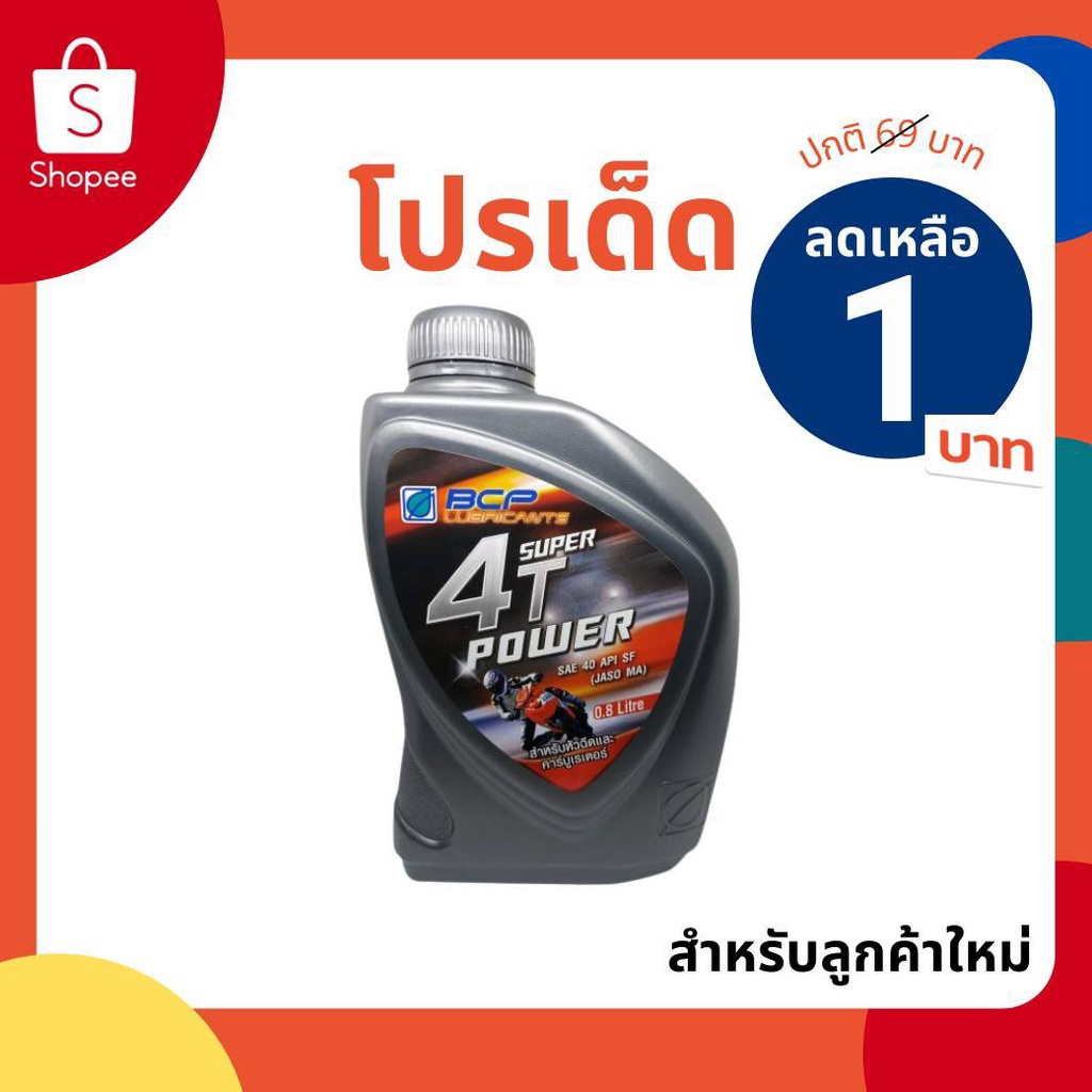 น้ำมันเครื่อง-บางจาก-ซุปเปอร์-4-ที-เพาเวอร์-0-8-1กระป๋อง