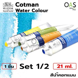 ภาพหน้าปกสินค้าWINSOR & NEWTON Cotman Water Colour สีน้ำ คอทแมน 21ml set 1/2 (No.074-No.317) ที่เกี่ยวข้อง