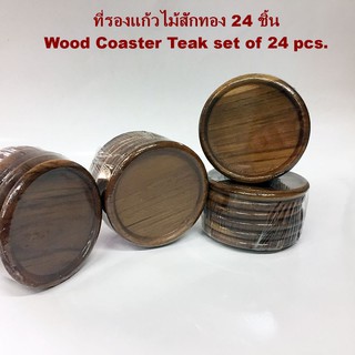 ที่รองแก้ว ไม้สัก24 ชิ้น แบบกลม Wood Coaster Teak set of 24pcs.