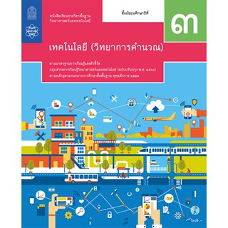 หนังสือเรียนวิทยาการคำนวณ ม.3