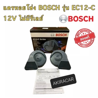 แตร BOSCH แท้ แตรหอยโข่ง เสียงรถเบนซ์ รุ่น EC12-C สีดำ 12V (1คู่) ใส่ได้ทั้งมอเตอร์ไซด์และรถยนต์