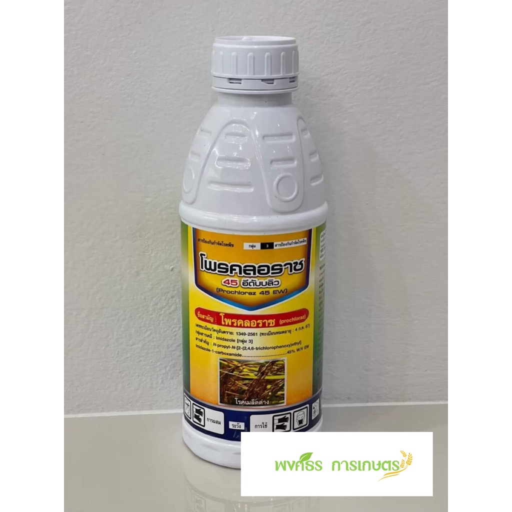 โพรคลอราซ(Prochloraz) 45% W/V EW ขนาด 1 ลิตร ป้องกันกำจัดโรคแอนแทรคโนส ...