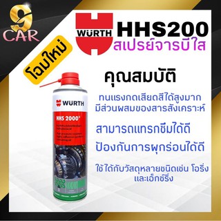 WURTH  สเปรย์จาระบีใสเอนกประสงค์ Wurth HHS200 ปริมาณ 500ml