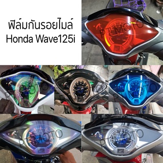 ฟิล์มกันรอยไมล์ Honda WAVE125i LED เวฟปลาวาฬ Wave125 เวฟ125 Waveปลาวาฬ