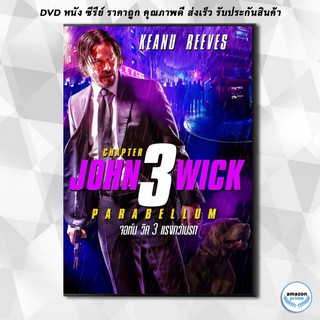 ดีวีดี John Wick Chapter 3 Parabellum จอห์นวิค แรงกว่านรก 3 DVD 1 แผ่น