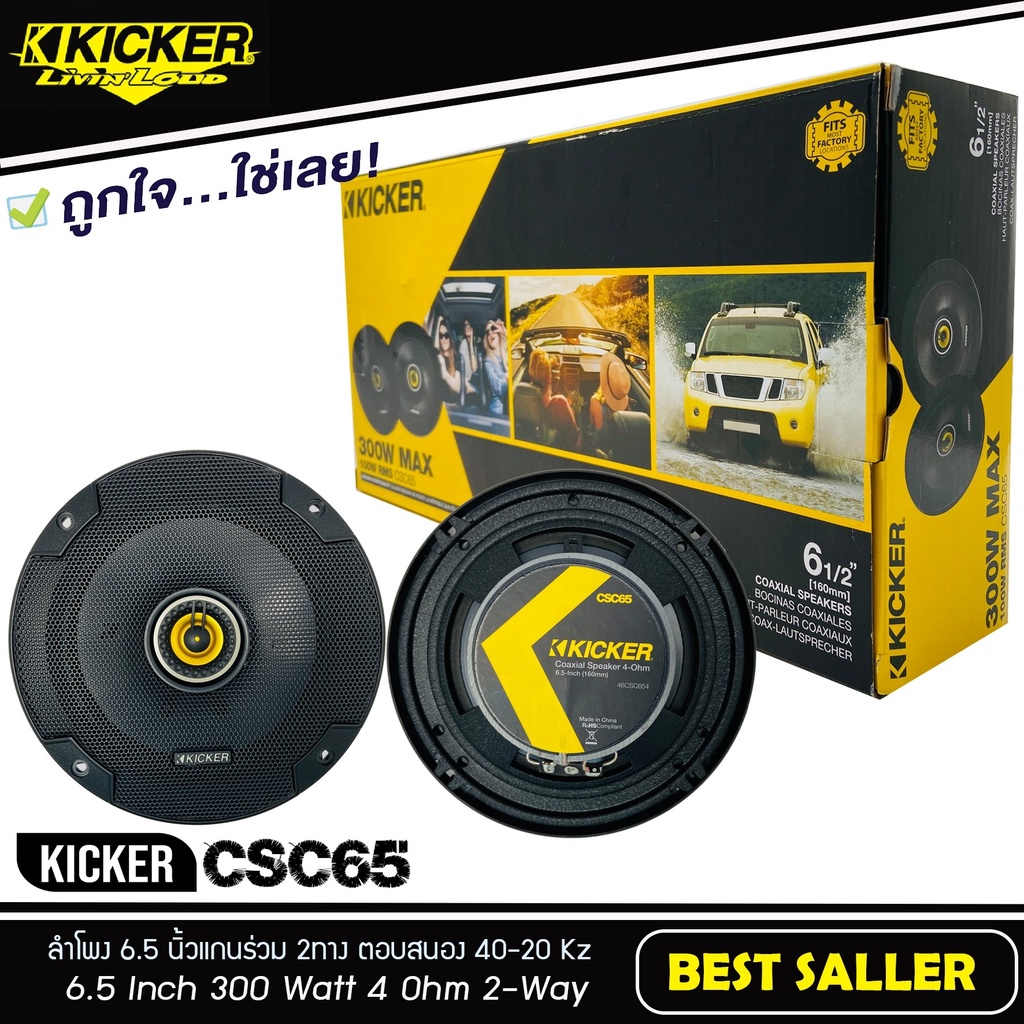 ลำโพงติดรถยนต์-6-5นิ้ว-แกนร่วม-2ทาง-เสียงดี-มาก-kicker-รุ่น-csc65-รุ่นใหม่-2021