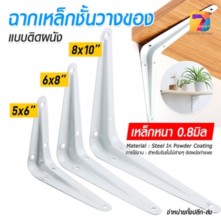 [ราคาถูก]ฉากเท้าแขนเหล็ก เหล็กฉากรับไม้ชั้นวางของ(GT-5009-5011)ชั้นวางของติดผนังฉากขาว ชั้นวางของ พร้อมส่ง หลายขนาด