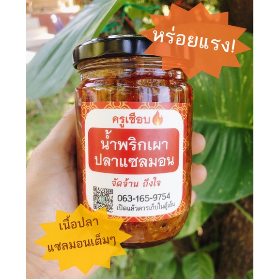 น้ำพริกเผาปลาแซลมอนแซ่บนัวรสชาติใหม่ของปลาแซลมอน