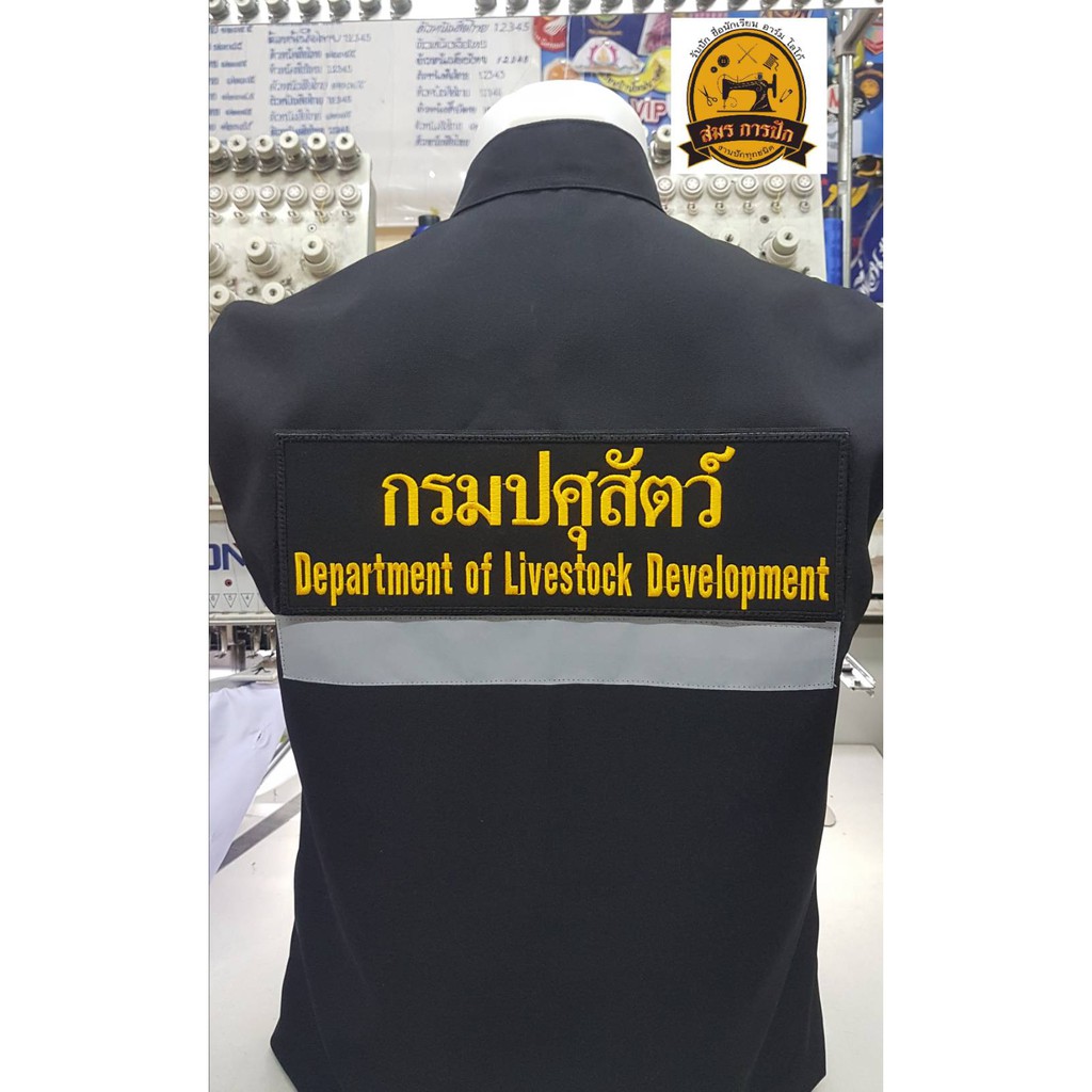 เสื้อกั๊ก-กรมปศุสัตว์-พร้อมอาร์มครบชุด