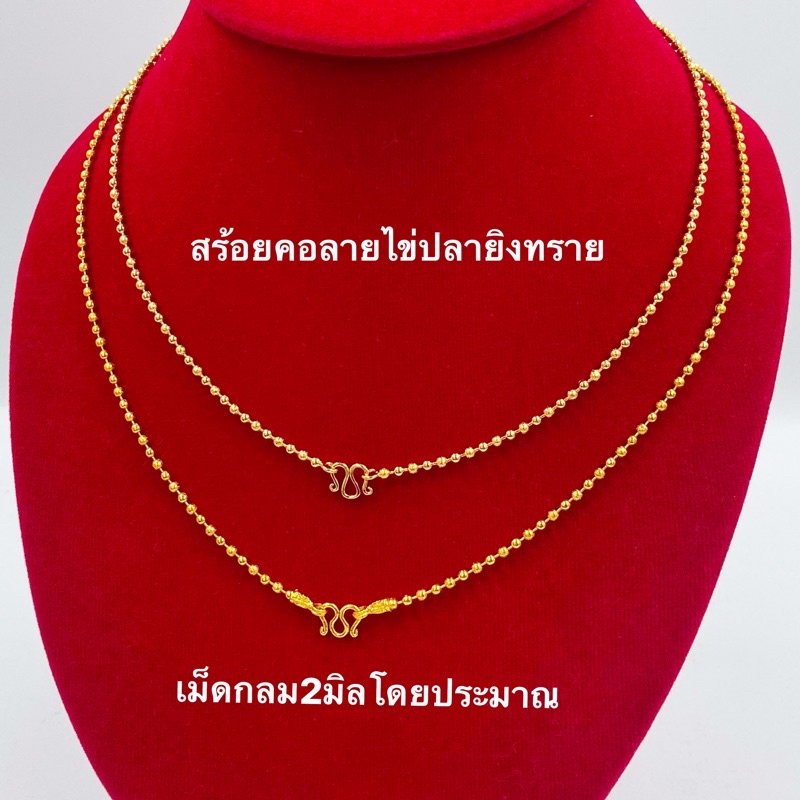 สร้อยคอทอง2สลึงน่ารัก-ลายไข่ปลาขัดทรายเงาสวย-ยาว18-20นิ้ว-สร้อยคอทองชุบ-n106-สร้อยทองไมครอน