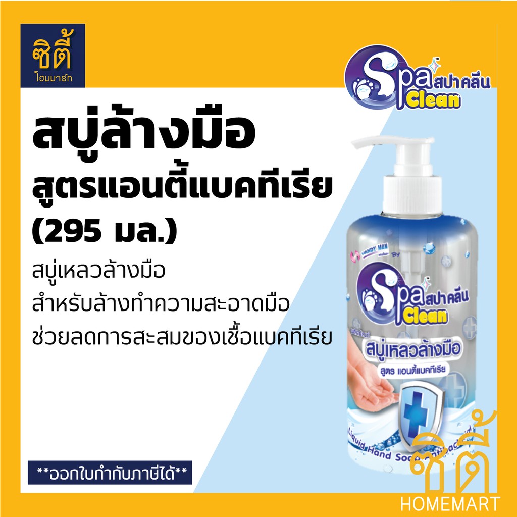 spa-clean-สบู่ล้างมือ-สูตร-แอนตี้แบคทีเรีย-295-มล-antibacterial-liquid-hand-soap-295-ml-สบู่เหลว-ล้างมือ-สปาคลีน