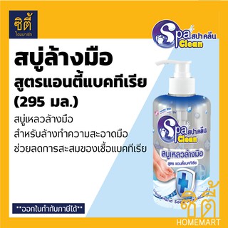 SPA CLEAN สบู่ล้างมือ สูตร แอนตี้แบคทีเรีย (295 มล.) Antibacterial Liquid Hand Soap (295 ml.)สบู่เหลว ล้างมือ สปาคลีน