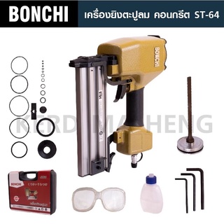 BONCHI ปืนยิงตะปูเดี่ยว รุ่น ST-64  ยิงคอนกรีต ไม้ และเหล็กบาง ยิงคอนกรีต ไม้แข็ง เหล็กบาง โครงไม้บัว คิ้ว ดีเยี่ยม