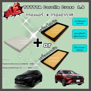 ซื้อคู่คุ้มกว่า กรองอากาศ+กรองแอร์ Toyota Corolla Cross เบนซิน/Hybrid ปี 2020-ปัจจุบัน โตโยต้า โคโรลล่า ครอส คุณภาพดี