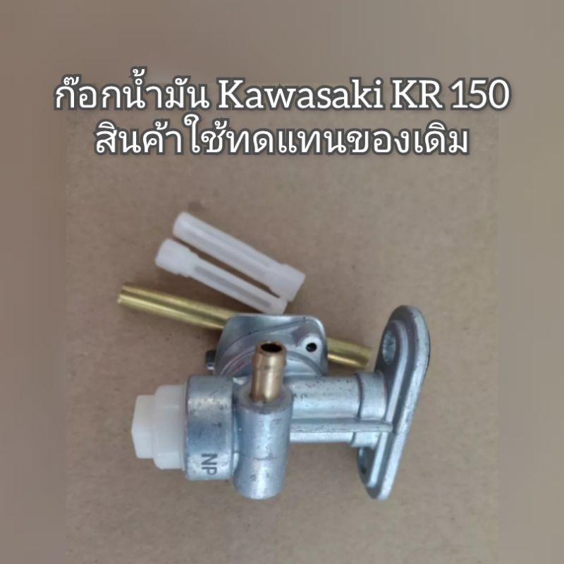 ก๊อกน้ำมัน-kawasaki-kr-150-สินค้าใช้ทดแทนของเดิม