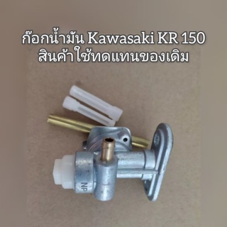 ก๊อกน้ำมัน Kawasaki KR 150 สินค้าใช้ทดแทนของเดิม
