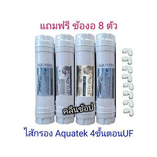 ไส้กรองน้ำ Aquatek 4 ขั้นตอน UF แบบเกลียว ** กรณีข้อต่อแบบงอหมด ทางร้านจะเปลี่ยนแบบข้อต่อตรงให้แทนนะคะ ***