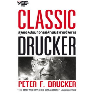 CLASSIC DRUCKER สุดยอดปรมาจารย์ด้านบริหารจัดการ (ฉบับปรับปรุง)