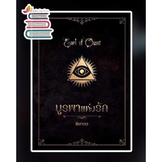 บูรพาแห่งรัก (นิยายชุด เคออส) / ติยากร / หนังสือใหม่