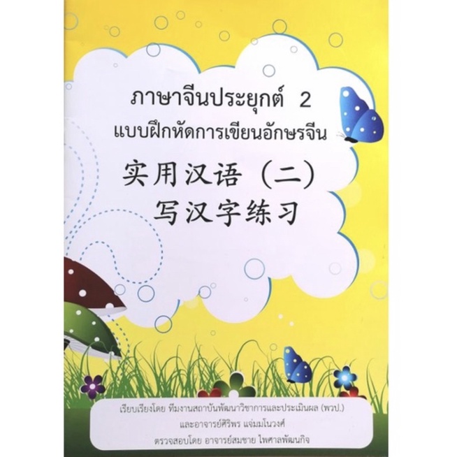 หนังสือฝึกคัดอักษรจีน-ภาษาจีนประยุกต์2
