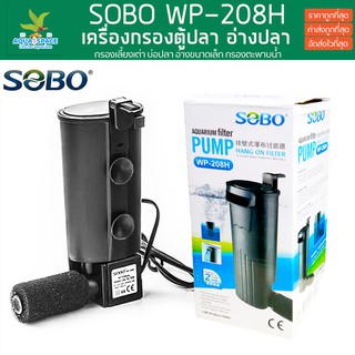 SOBO WP-208H กรองใน สำหรับกรองน้ำให้ใสสะอาด เหมาะสำหรับ ตู้ปลา อ่างเลี้ยงปลา เลี้ยงเต่า เลี้ยงกุ้ง เลี้ยงตะพาบ กรองน้ำ