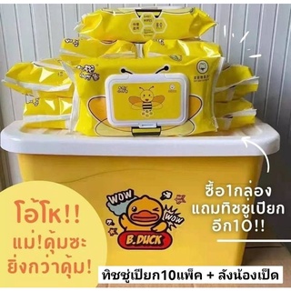 B.DUCK ทิชชู่เปียก10แพ็ค + ลังพลาสติกน้องเป็ด