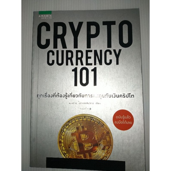 cryptocurrency-101ผู้เขียน-พรศักดิ์-อุรัจฉัทชัยรัตน์