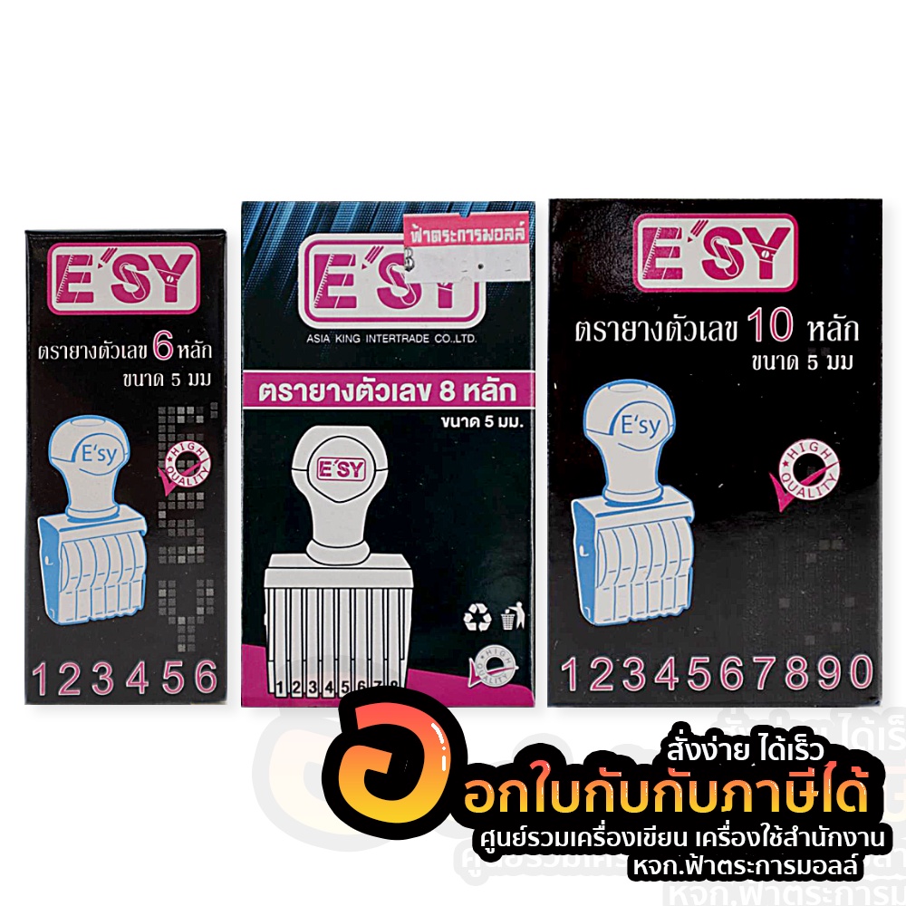 ตรายาง-e-sy-อีซี่ย์-ตัวเลข-ตราประทับ-ตรายางตัวเลข-ขนาดตัวเลข-5mm-บรรจุ-1ชิ้น-กล่อง-1กล่อง