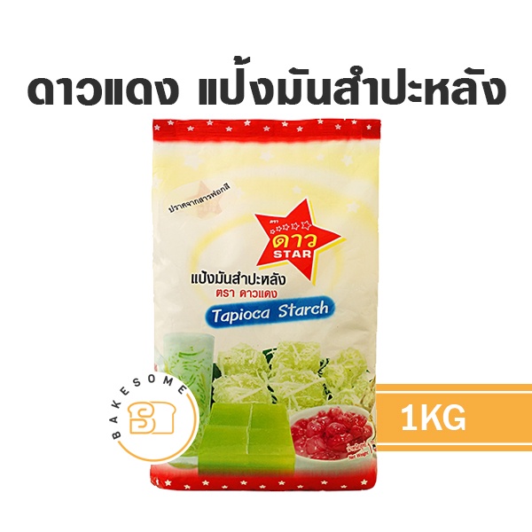 ดาวแดง-แป้งมันสำปะหลัง-แป้งมัน-1kg