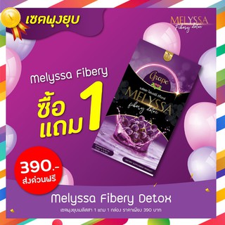 [ซื้อ 1 ฟรี 1] Melyssa ดีท็อค ล้างสารพิษ ช่วยในการขับถ่าย ไม่หิวบ่อย ปลอดภัยด้วย สารสกัดจากธรรมชาติ 100%