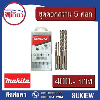 Makita ชุดดอกสว่าน 5 ดอก D-17784