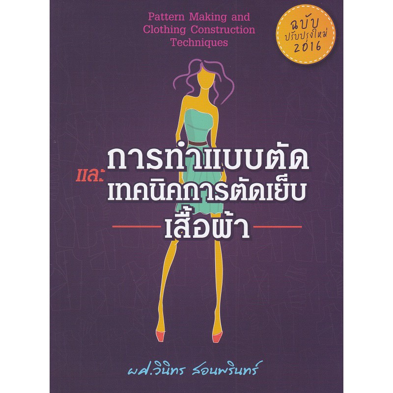 ภาพหน้าปกสินค้าSe-ed (ซีเอ็ด) : หนังสือ การทำแบบตัดและเทคนิคการตัดเย็บเสื้อผ้า