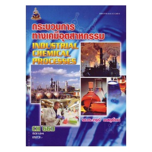 หนังสือเรียน-ม-ราม-ch663-53124-กระบวนการทางเคมีอุตสาหกรรม-ตำราราม-ม-ราม-หนังสือ-หนังสือรามคำแหง