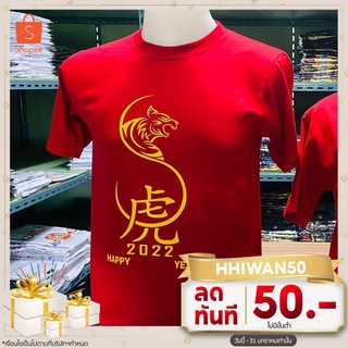 ภาพขนาดย่อของภาพหน้าปกสินค้าเสื้อยืด V&N สีแดงสด เสื้อตรุษจีน เลื้อปีใหม่ 2022 จากร้าน phuwan4 บน Shopee ภาพที่ 1