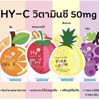 วิตามินซีอมเล่น เด็กทานได้ผู้ใหญ่ทานดี เสริมภูมิคุ้มกัน#ป่วยบ่อยHY-C Fruity [แบ่งขาย/ยกโหล/ยกกล่อง]