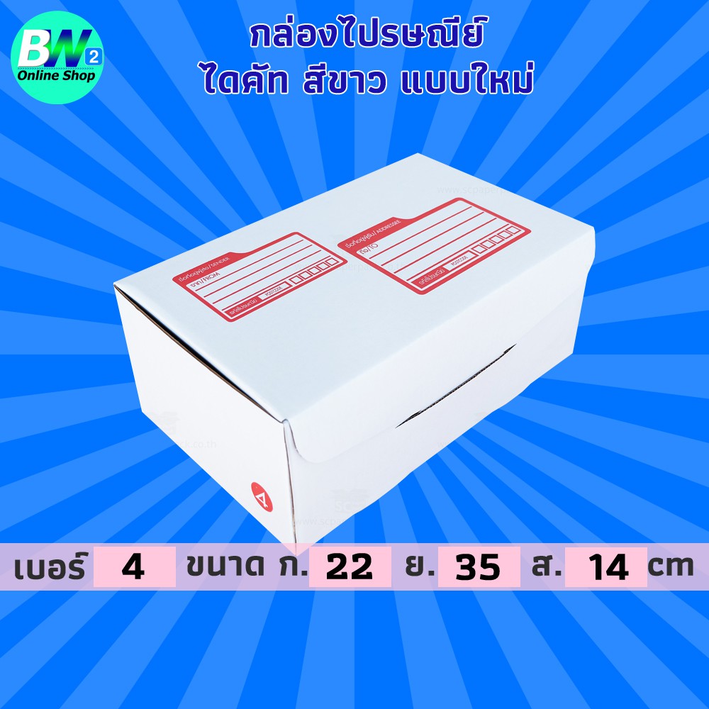 กล่องไปรษณีย์-ไดคัท-สีขาว-4-22x35x14cm-แพ็ค-20-กล่องไปรษณีย์ไดคัท-กล่องไปรษณีย์สีขาว-กล่องพัสดุ-กล่องกระดาษ