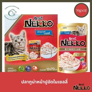 (แพคโหล) Nekko อาหารแมวเปียกสำหรับลูกแมวและแมวโตทุกสายพันธุ์ แบบซอง 70 กรัม x 12 แพค