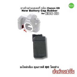 ยางข้างฝาแบตเตอรี่ canon EOS 6D  Battery Door Cover Port Bottom Base Rubber อะไหล่กล้อง คุณภาพดี QC โดยช่าง ส่งด่วน1วัน