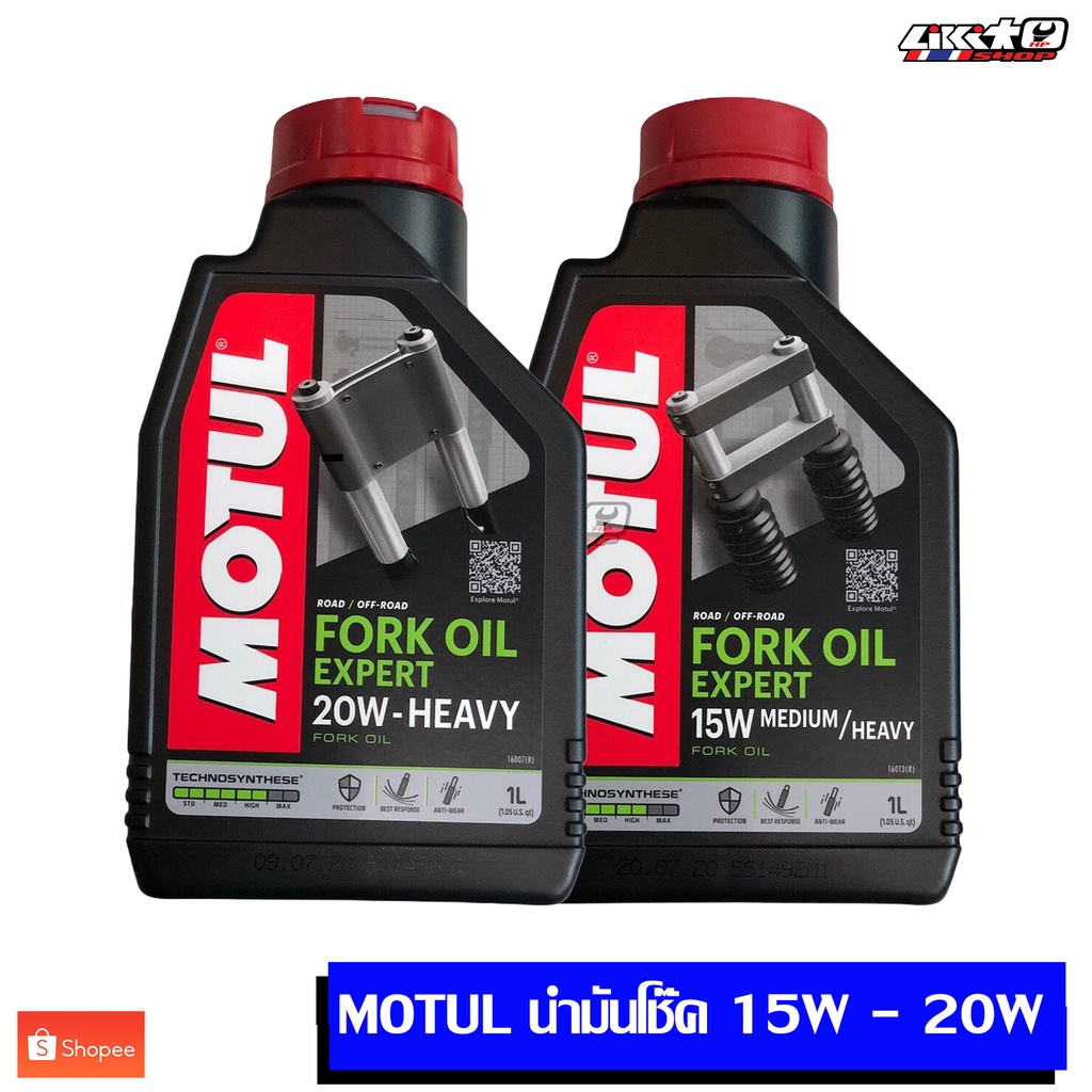 ราคาและรีวิวMOTUL Fork Oil Expert 15W 20W น้ำมันโช๊ค 1L