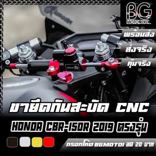 ขายึดกันสะบัด CNC HONDA CBR-150R 2019 PIRANHA (ปิรันย่า)