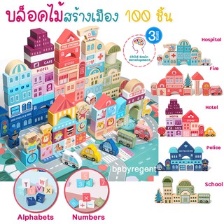 ʕ•́ᴥ•̀ʔ ตัวต่อ บล็อคไม้ สร้างเมือง ผังเมือง 100 ชิ้น wooden building block ของเล่น เสริมพัฒนาการ จินตนาการ