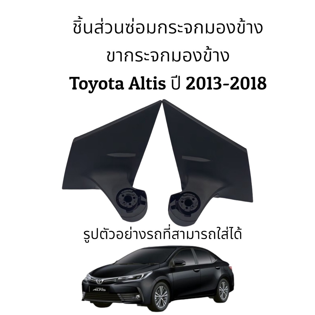 ขากระจกมองข้าง-altis-ปี-2013-2018-gen3-ระบบพับมือ-ระบบพับไฟฟ้า