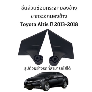 ขากระจกมองข้าง Altis ปี 2013-2018 (Gen3) ระบบพับมือ/ระบบพับไฟฟ้า