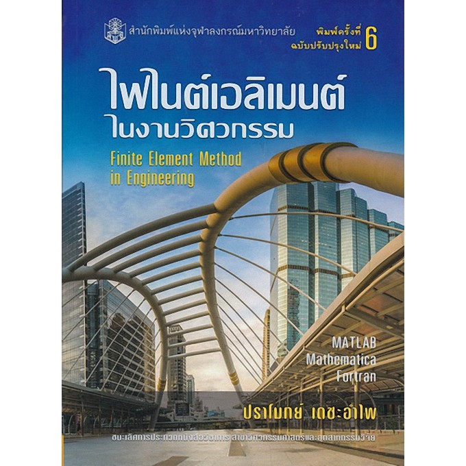 chulabook-ศูนย์หนังสือจุฬาฯ-ไฟไนต์เอลิเมนต์ในงานวิศวกรรม-finite-elementmethod-in-engineering