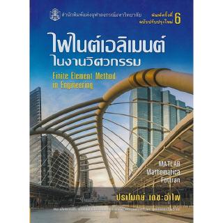 Chulabook(ศูนย์หนังสือจุฬาฯ) | ไฟไนต์เอลิเมนต์ในงานวิศวกรรม (FINITE ELEMENTMETHOD IN ENGINEERING)