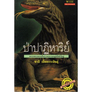 บ้านหนังสือ-ป่าปาฏิหาริย์  สารคดี​ ชาลี เอี่ยม​กระ​สินธุ์​ เขียน​