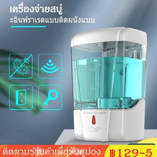 【จัดส่งทันที】 เครื่องกดสบู่อัตโนมัติ แบบติดผนัง น้ำยาล้างจาน ที่จ่าย เจลแอลกอฮอล์ สบู่เหลว จุ700ML